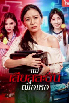 ดูหนังออนไลน์ ละครสั้นจีน แม่เสียสละฉันเพื่อเธอ[ซับไทย]